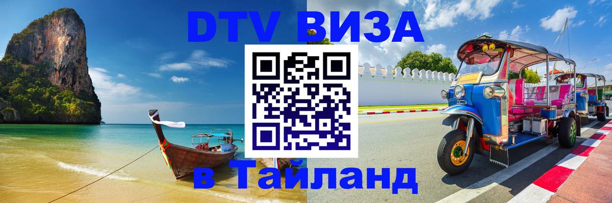 Стоимость и условия DTV визы — оформление в Таиланд под ключ - 05.10.2025 