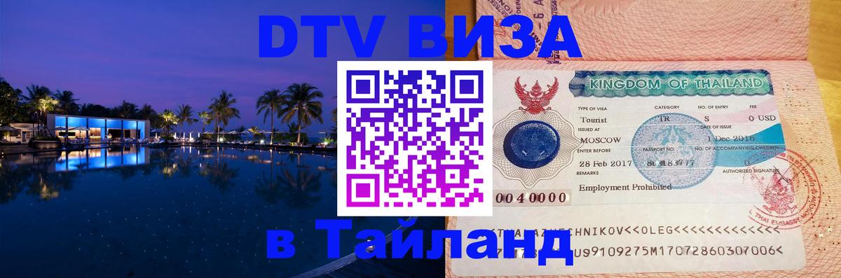 Сколько стоит виза DTV в Тайланд 