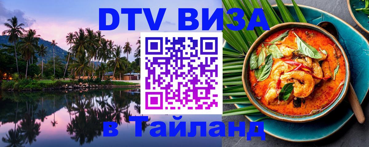 DTV Виза в Тайланд для россиян Архангельск 