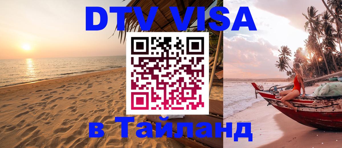 DTV Visa Thailand — прайс и условия, виза без дополнительных документов - Архангельск  18.11.2025 